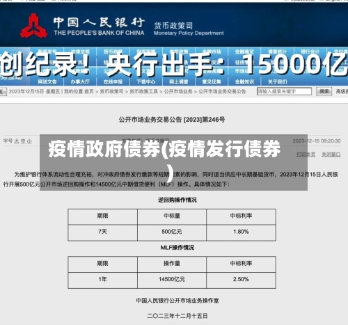 疫情政府债券(疫情发行债券)-第3张图片