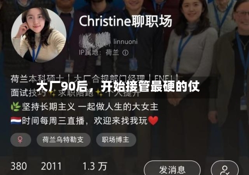 大厂90后，开始接管最硬的仗-第2张图片