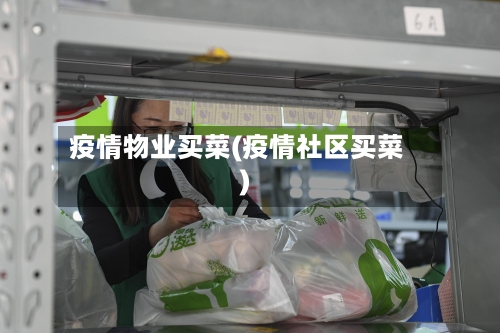 疫情物业买菜(疫情社区买菜)