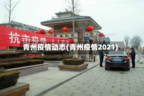 青州疫情动态(青州疫情2021)-第3张图片