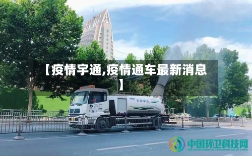 【疫情宇通,疫情通车最新消息】