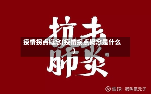 疫情拐点概念(疫情拐点概念是什么)-第3张图片