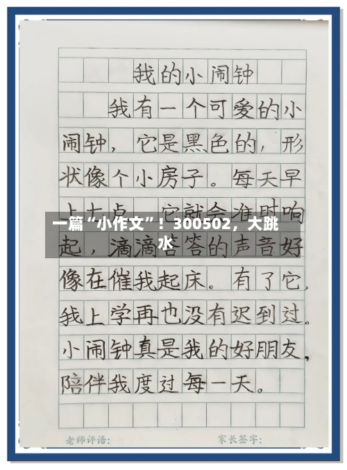 一篇“小作文”！300502	，大跳水-第2张图片