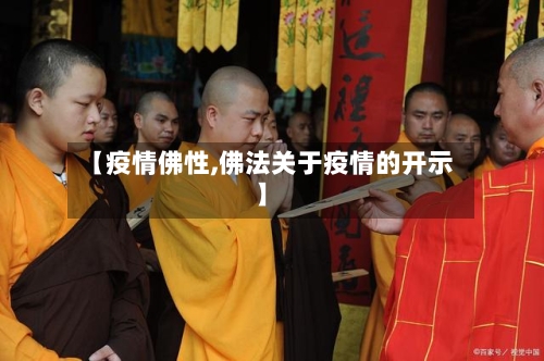 【疫情佛性,佛法关于疫情的开示】