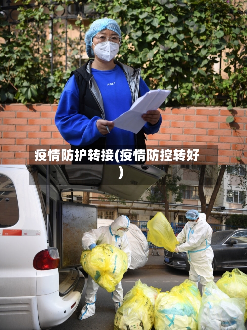 疫情防护转接(疫情防控转好)-第2张图片