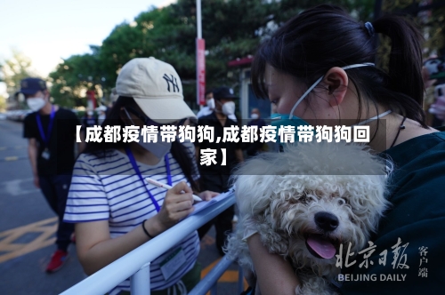 【成都疫情带狗狗,成都疫情带狗狗回家】
