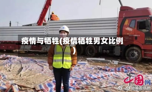 疫情与牺牲(疫情牺牲男女比例)-第2张图片