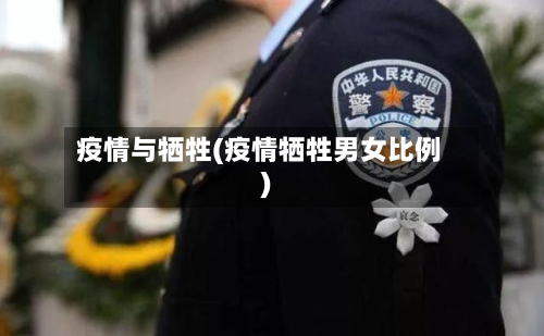 疫情与牺牲(疫情牺牲男女比例)
