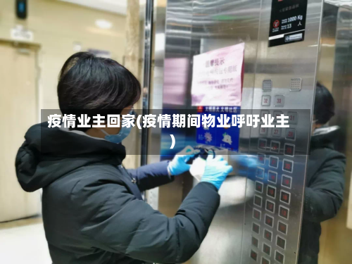 疫情业主回家(疫情期间物业呼吁业主)