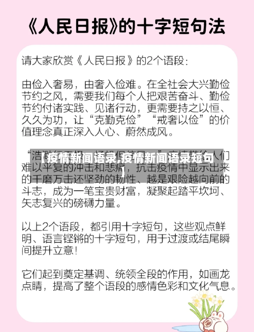 【疫情新闻语录,疫情新闻语录短句】