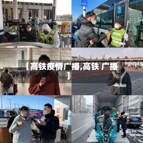 【高铁疫情广播,高铁 广播】