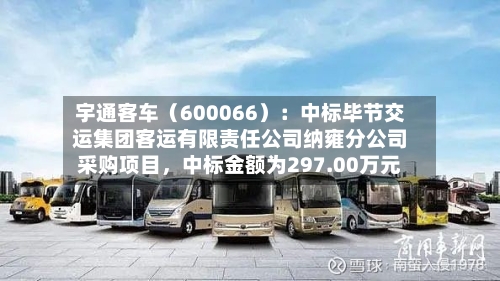 宇通客车（600066）：中标毕节交运集团客运有限责任公司纳雍分公司采购项目，中标金额为297.00万元-第2张图片