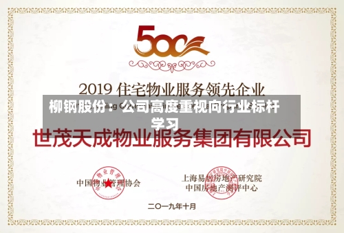柳钢股份：公司高度重视向行业标杆学习