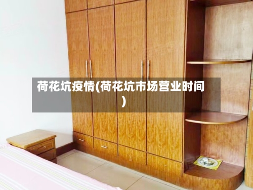 荷花坑疫情(荷花坑市场营业时间)