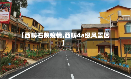 【西畴石鹅疫情,西畴4a级风景区】
