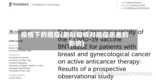 疫情下的癌症(新冠疫情对癌症患者的影响)
