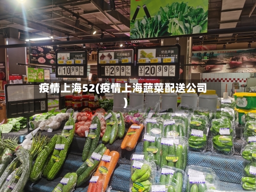 疫情上海52(疫情上海蔬菜配送公司)