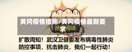 黄冈疫情措施/黄冈疫情最新要求-第2张图片