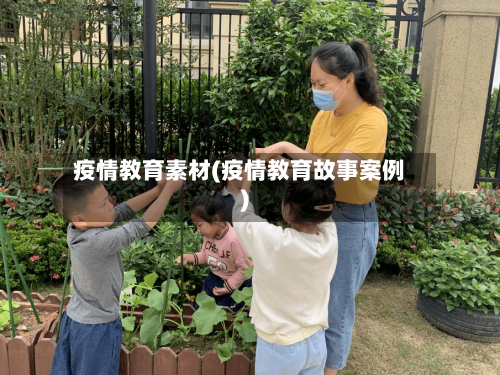 疫情教育素材(疫情教育故事案例)-第2张图片
