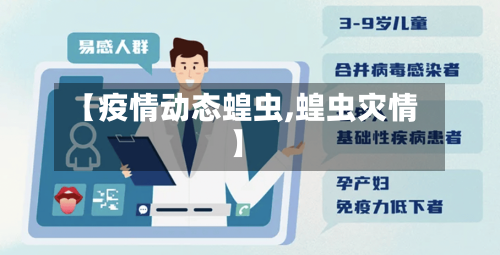 【疫情动态蝗虫,蝗虫灾情】-第3张图片
