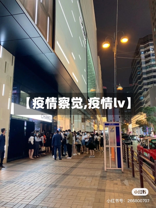 【疫情察觉,疫情lv】