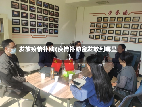 发放疫情补助(疫情补助金发放到哪里)