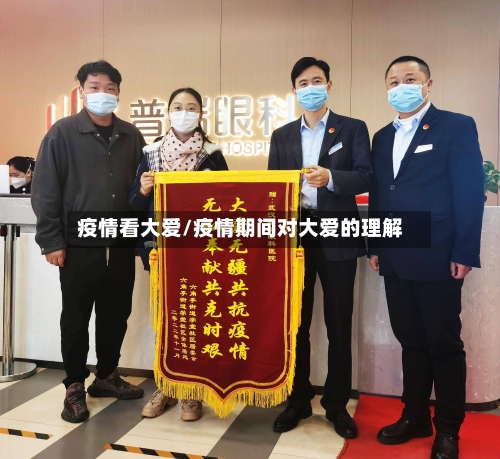 疫情看大爱/疫情期间对大爱的理解-第2张图片