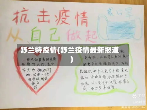 舒兰特疫情(舒兰疫情最新报道)