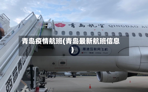 青岛疫情航班(青岛最新航班信息)-第2张图片