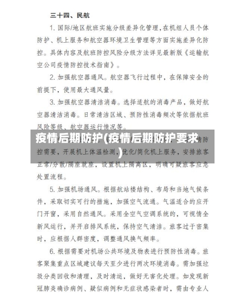 疫情后期防护(疫情后期防护要求)-第2张图片