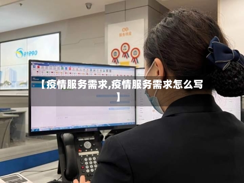 【疫情服务需求,疫情服务需求怎么写】-第2张图片