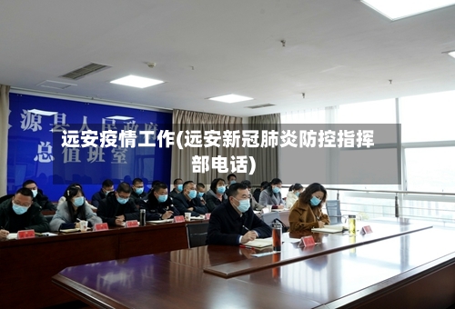 远安疫情工作(远安新冠肺炎防控指挥部电话)