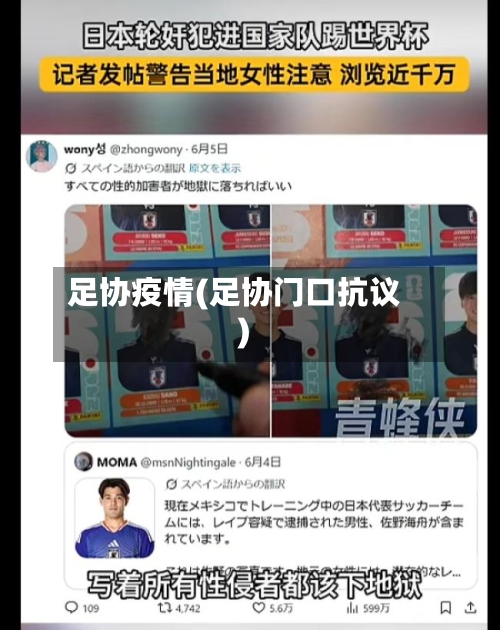 足协疫情(足协门口抗议)