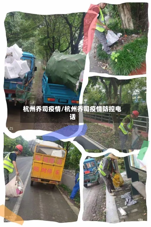 杭州乔司疫情/杭州乔司疫情防控电话
