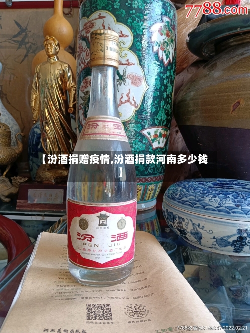 【汾酒捐赠疫情,汾酒捐款河南多少钱】