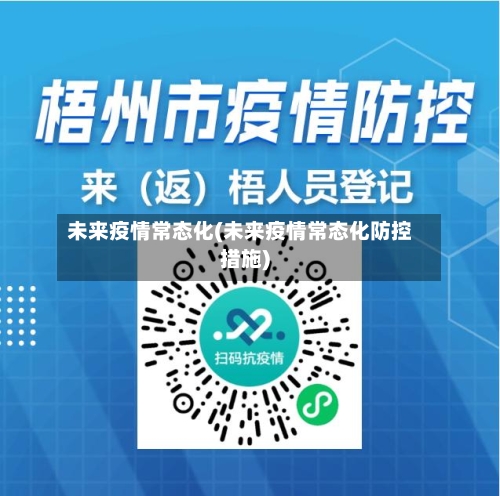 未来疫情常态化(未来疫情常态化防控措施)