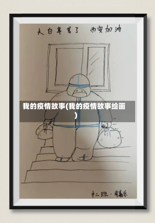 我的疫情故事(我的疫情故事绘画)