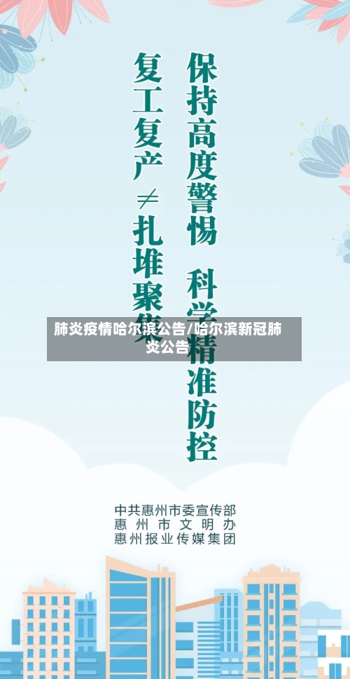 肺炎疫情哈尔滨公告/哈尔滨新冠肺炎公告