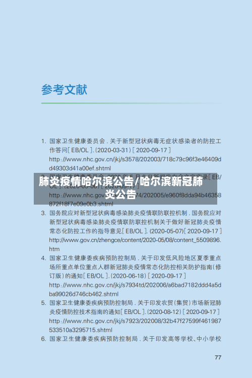 肺炎疫情哈尔滨公告/哈尔滨新冠肺炎公告-第2张图片