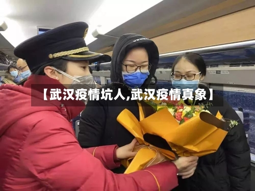 【武汉疫情坑人,武汉疫情真象】-第2张图片
