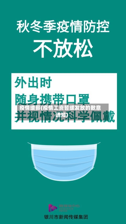 疫情缓薪(疫情工资暂缓发放的歉意通知)-第3张图片
