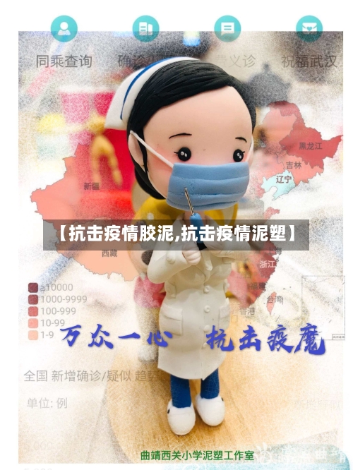 【抗击疫情胶泥,抗击疫情泥塑】