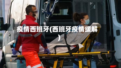 疫情西班牙(西班牙疫情缓解)