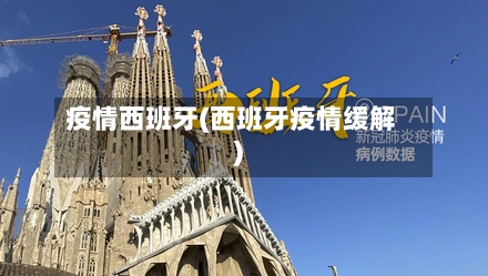 疫情西班牙(西班牙疫情缓解)-第2张图片