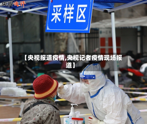 【央视报道疫情,央视记者疫情现场报道】
