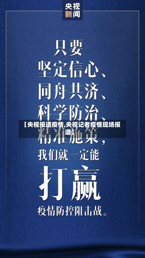 【央视报道疫情,央视记者疫情现场报道】-第2张图片