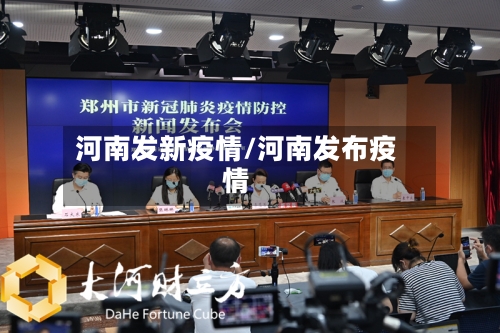 河南发新疫情/河南发布疫情-第2张图片