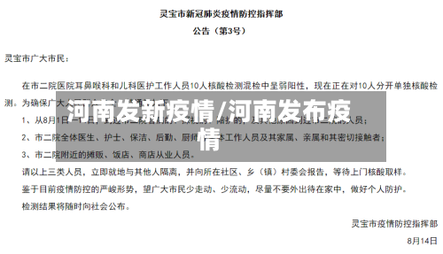 河南发新疫情/河南发布疫情