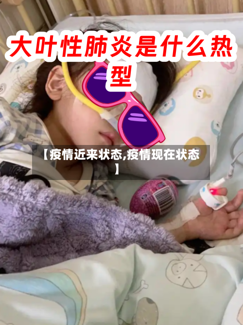 【疫情近来状态,疫情现在状态】-第2张图片