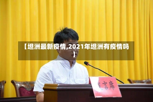 【坦洲最新疫情,2021年坦洲有疫情吗】-第2张图片